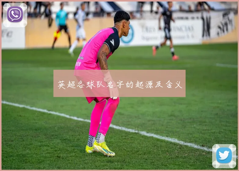 英超各球队名字的起源及含义