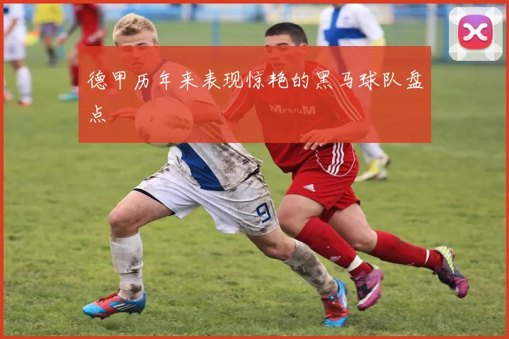 德甲历年来表现惊艳的黑马球队盘点