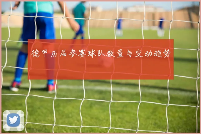 德甲历届参赛球队数量与变动趋势