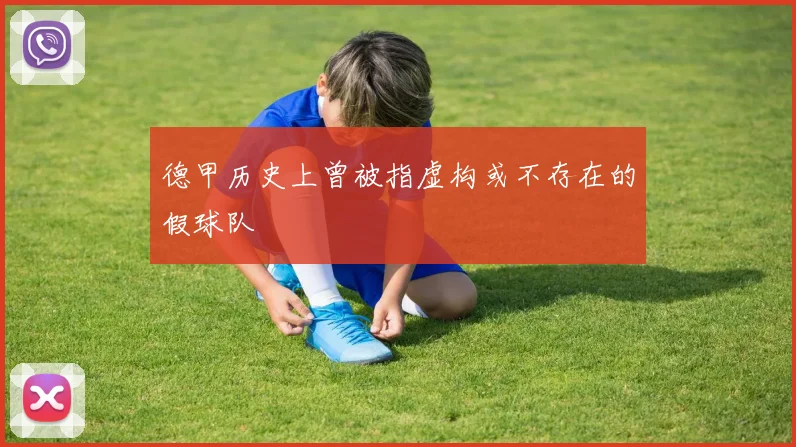 德甲历史上曾被指虚构或不存在的假球队