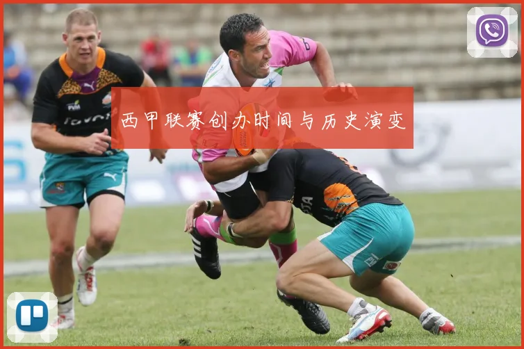 西甲联赛创办时间与历史演变