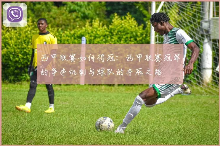 西甲联赛如何得冠：西甲联赛冠军的争夺机制与球队的夺冠之路