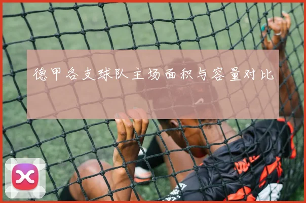 德甲各支球队主场面积与容量对比