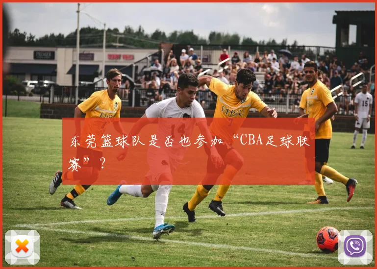 东莞篮球队是否也参加“CBA足球联赛”？