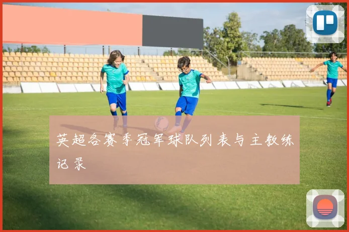 英超各赛季冠军球队列表与主教练记录