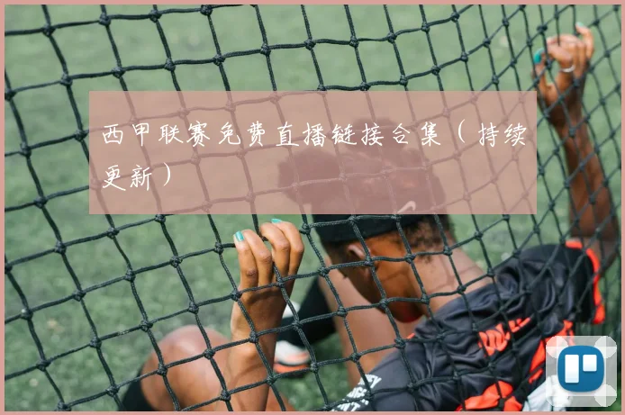 西甲联赛免费直播链接合集（持续更新）