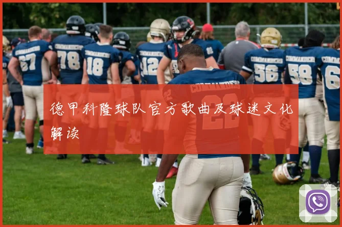 德甲科隆球队官方歌曲及球迷文化解读