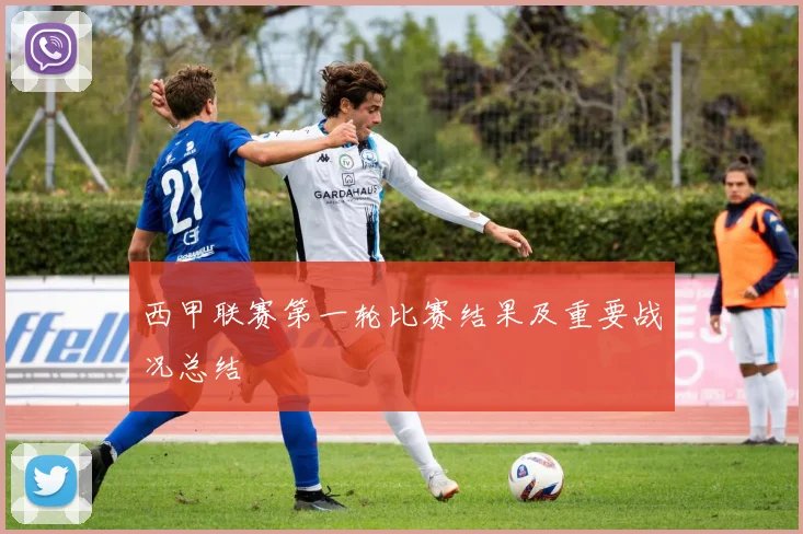 西甲联赛第一轮比赛结果及重要战况总结
