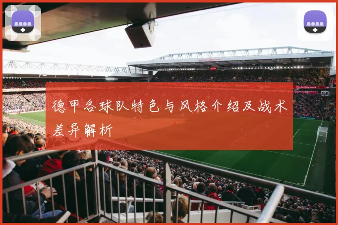 德甲各球队特色与风格介绍及战术差异解析